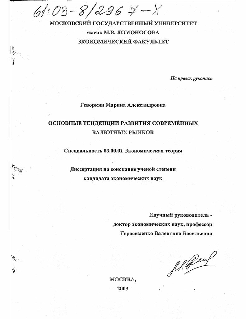 Основные тенденции развития современных валютных рынков