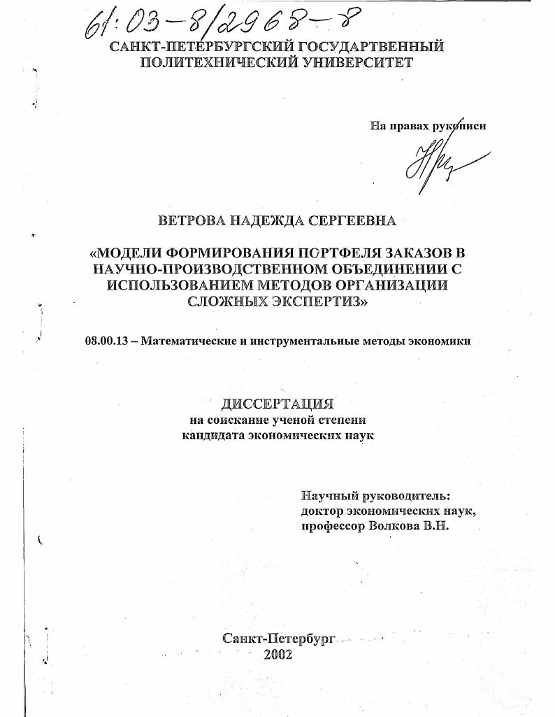 Модели формирования портфеля заказов в научно-производственном объединении с использованием методов организации сложных экспертиз