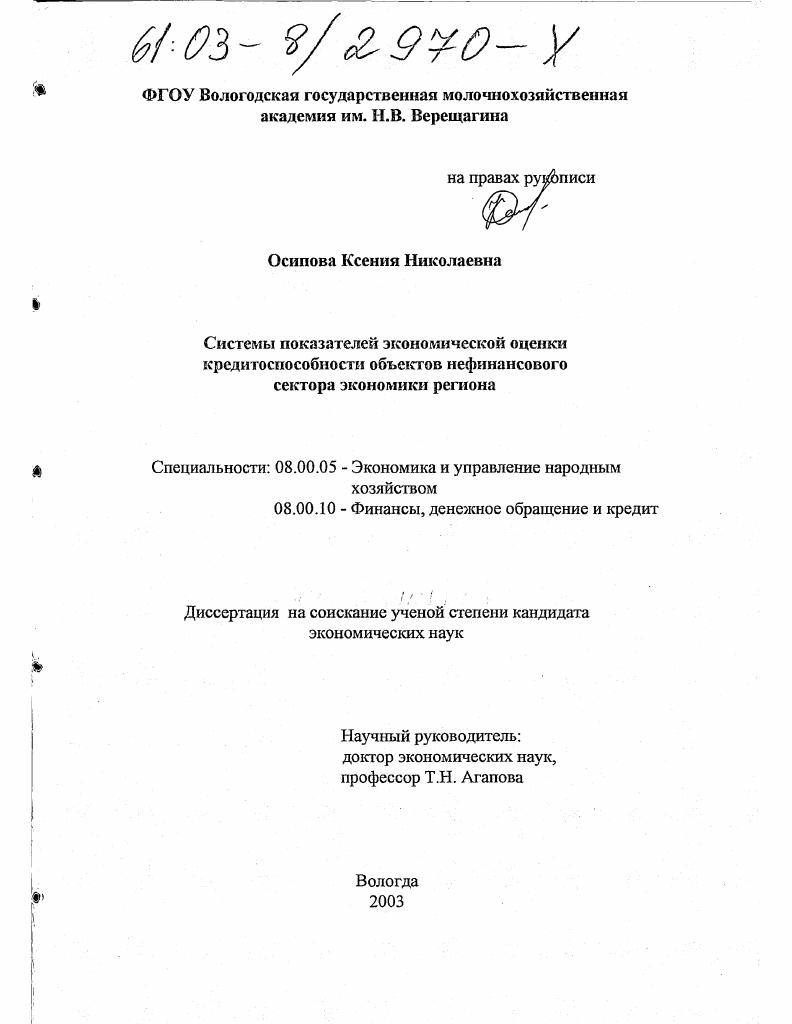 скачать диссертацию Системы показателей экономической оценки кредитоспособности объектов нефинансового сектора экономики региона Системы показателей экономической оценки кредитоспособности объектов нефинансового сектора экономики региона