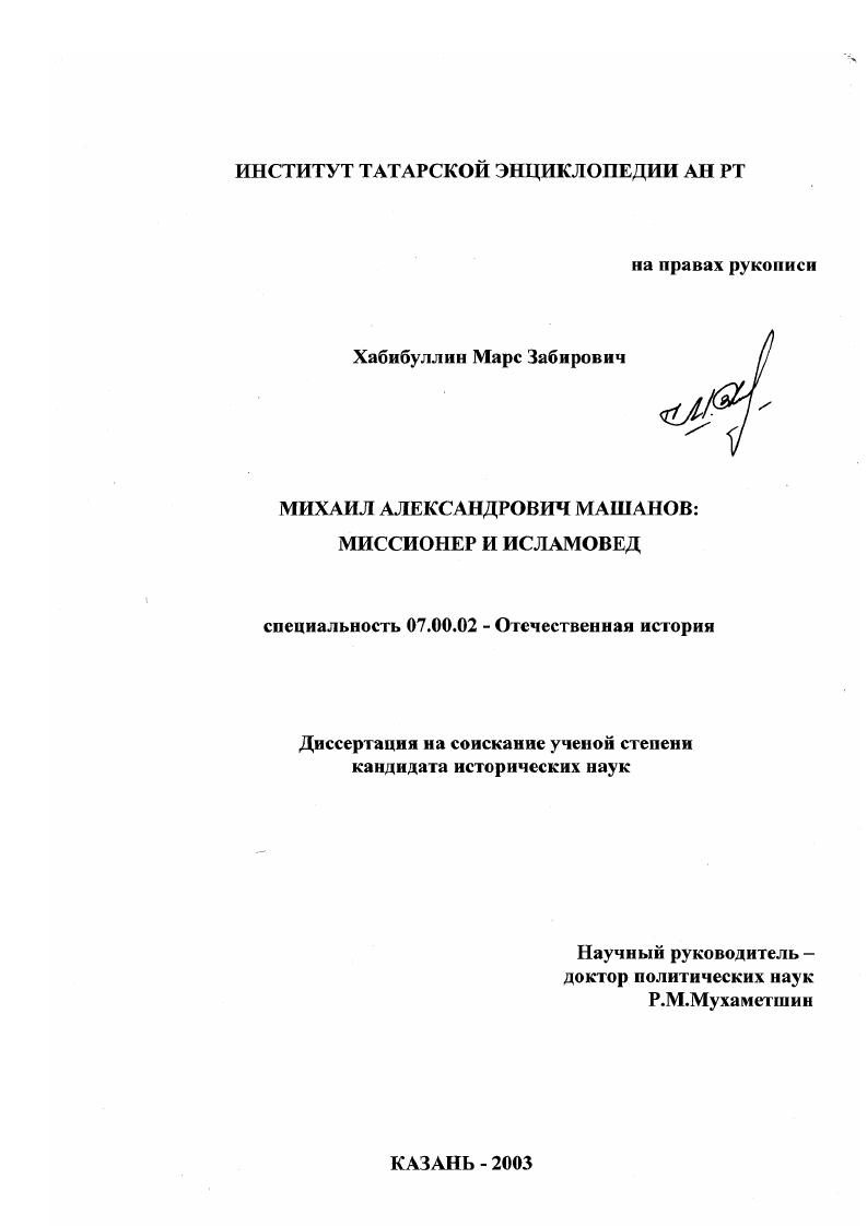 Михаил Александрович Машанов: миссионер и исламовед