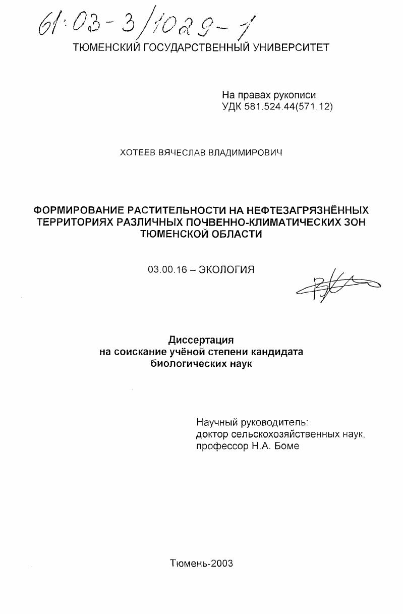 Формирование растительности на нефтезагрязненных территориях различных почвенно-климатических зон Тюменской области
