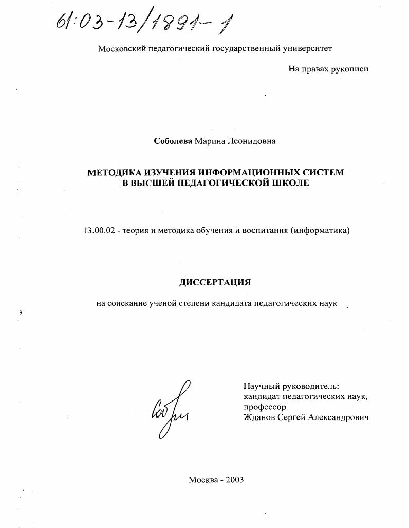 Методика изучения информационных систем в высшей педагогической школе