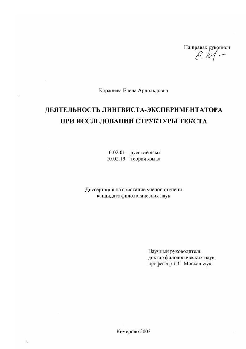 Деятельность лингвиста-экспериментатора при исследовании структуры текста