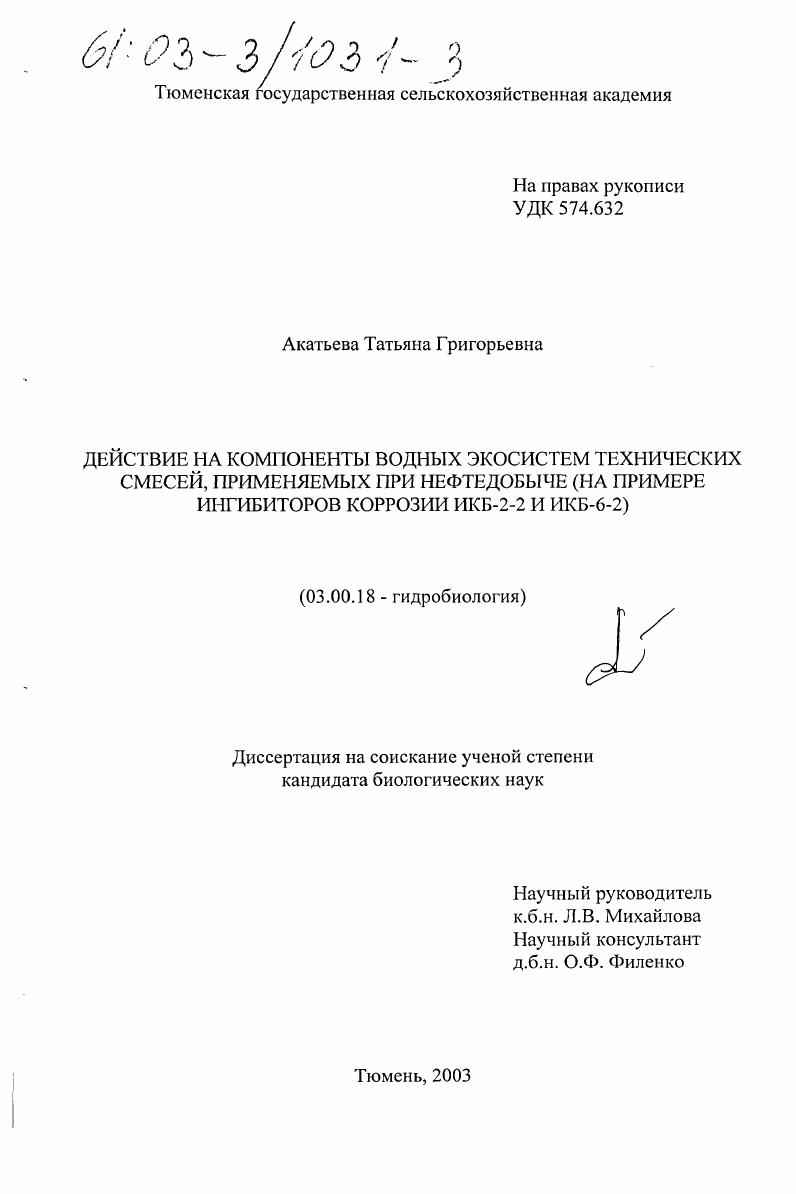 Действие на компоненты водных экосистем технических смесей, применяемых при нефтедобыче : На примере ингибиторов коррозии ИКБ-2-2 и ИКБ-6-2