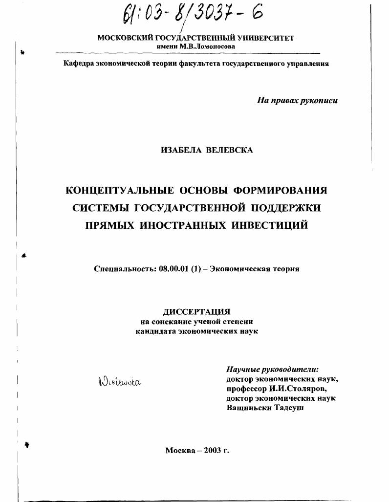 скачать диссертацию Концептуальные основы формирования системы государственной поддержки прямых иностранных инвестиций Концептуальные основы формирования системы государственной поддержки прямых иностранных инвестиций