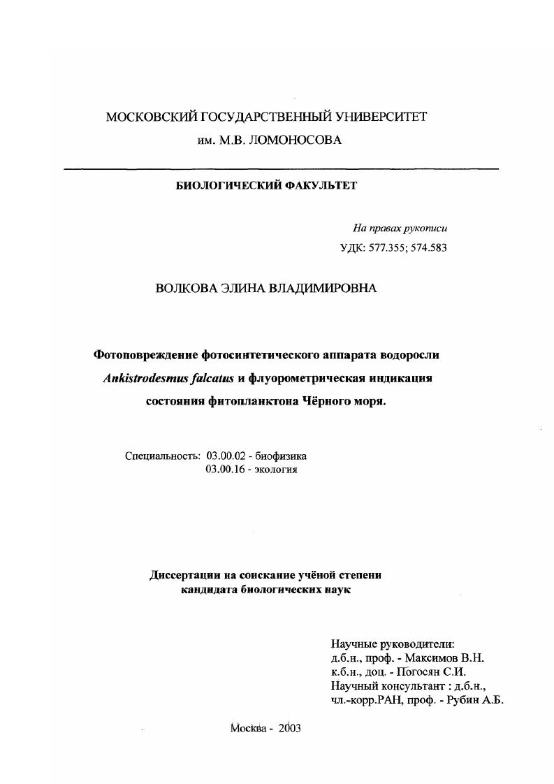 Фотоповреждение фотосинтетического аппарата водоросли Ankistrodesmus falcatus и флуорометрическая индикация состояния фитопланктона Черного моря