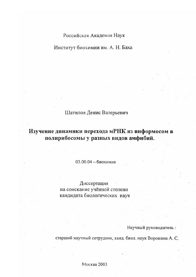 скачать диссертацию Изучение динамики перехода мРНК из информосом в полирибосомы у разных видов амфибий Изучение динамики перехода мРНК из информосом в полирибосомы у разных видов амфибий