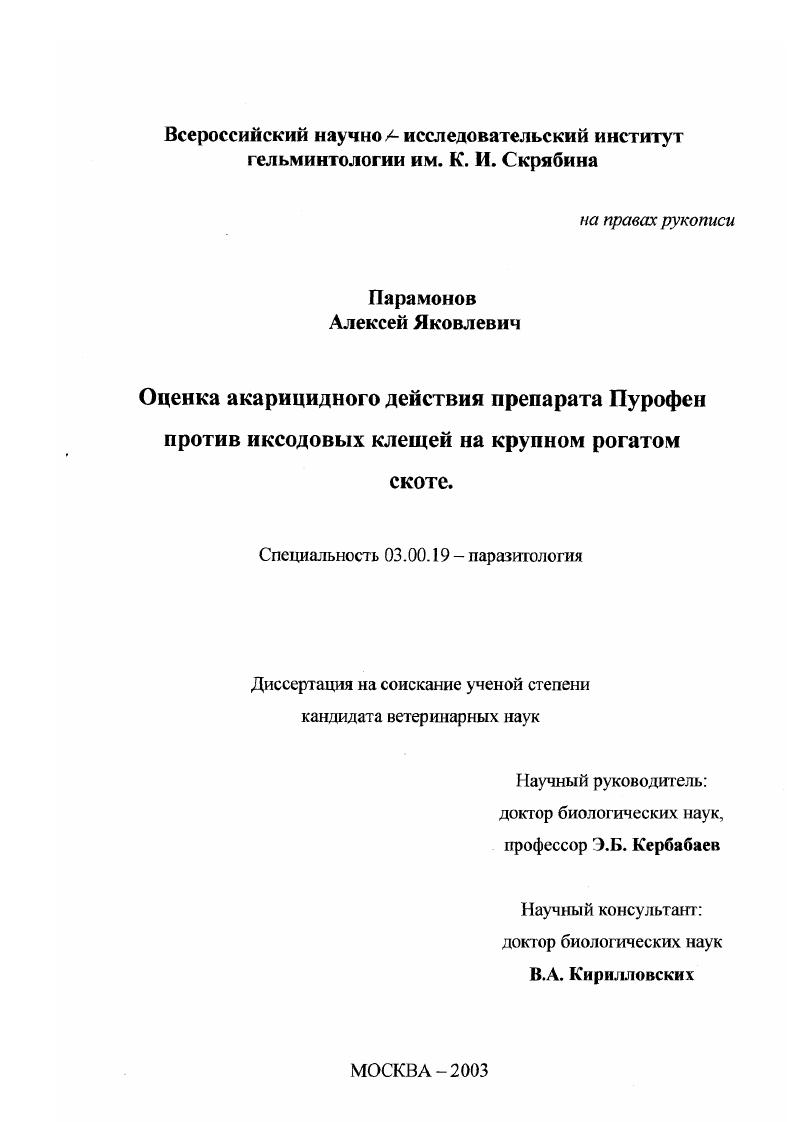 Оценка акарицидного действия препарата Пурофен против иксодовых клещей на крупном рогатом скоте