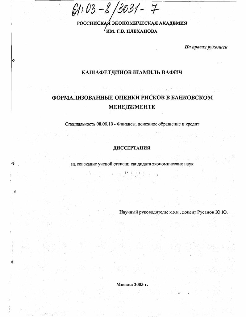 скачать диссертацию Формализованные оценки рисков в банковском менеджменте Формализованные оценки рисков в банковском менеджменте