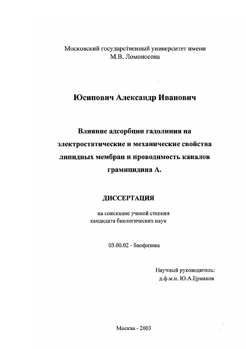 скачать диссертацию Влияние адсорбции гадолиния на электростатические и механические свойства липидных мембран и проводимость каналов грамицидина А Влияние адсорбции гадолиния на электростатические и механические свойства липидных мембран и проводимость каналов грамицидина А