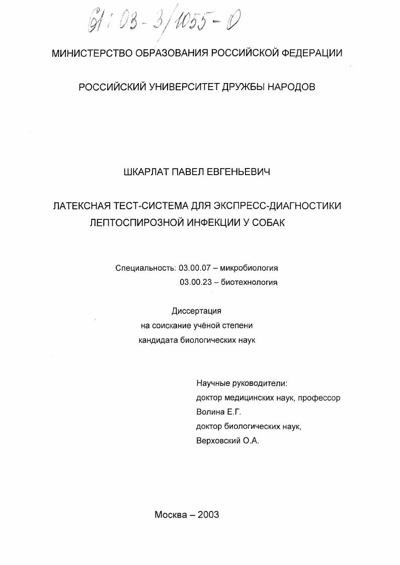 скачать диссертацию Латексная тест-система для экспресс-диагностики лептоспирозной инфекции у собак Латексная тест-система для экспресс-диагностики лептоспирозной инфекции у собак