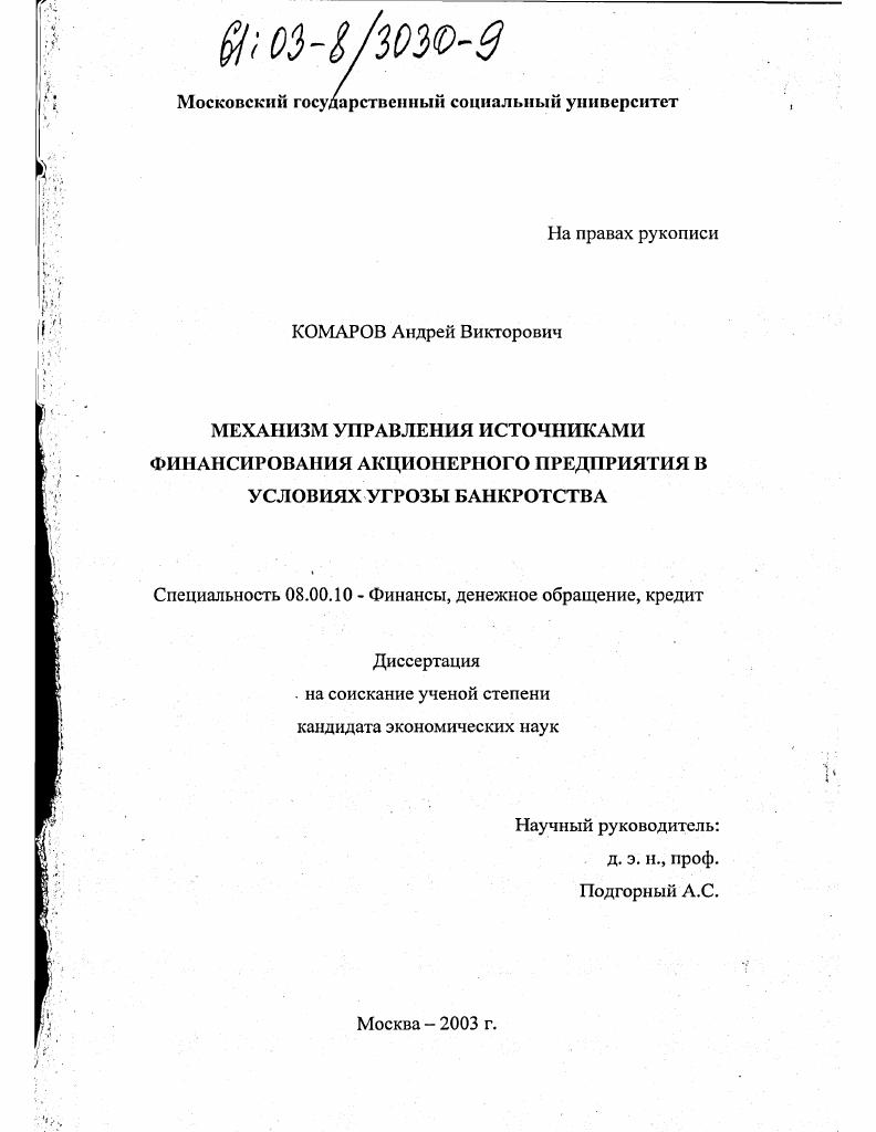 Механизм управления источниками финансирования акционерного предприятия в условиях угрозы банкротства