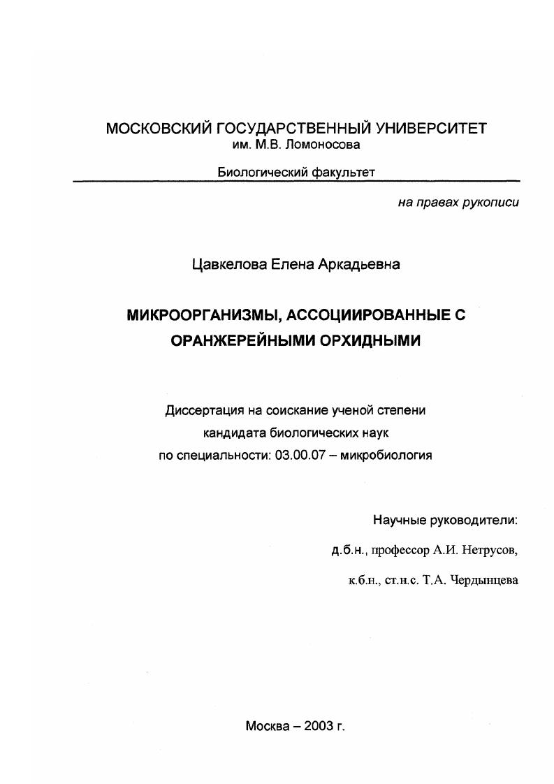 скачать диссертацию Микроорганизмы, ассоциированные с оранжерейными орхидными Микроорганизмы, ассоциированные с оранжерейными орхидными