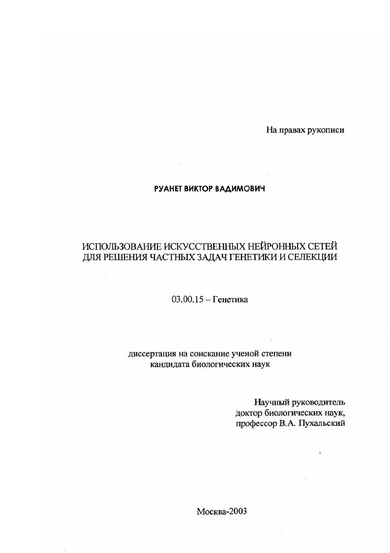 Использование искусственных нейронных сетей для решения частных задач генетики и селекции