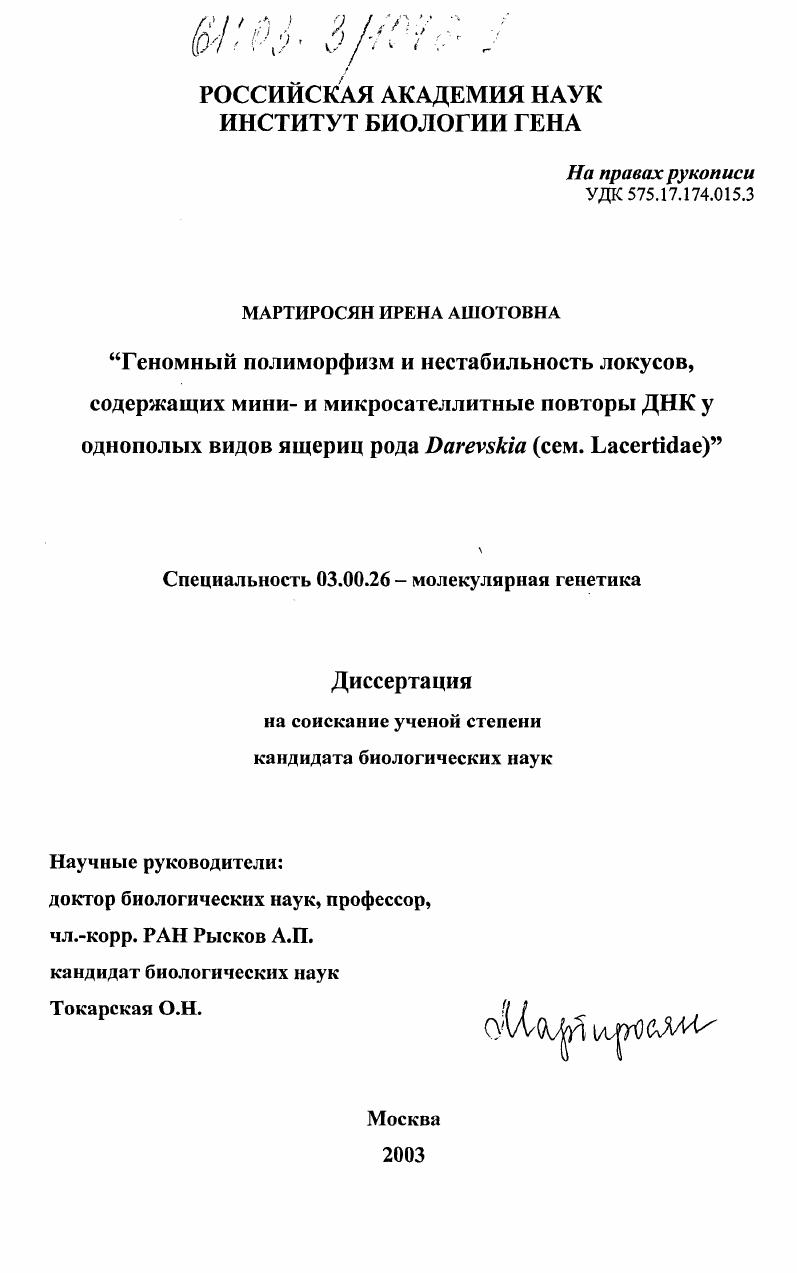 Геномный полиморфизм и нестабильность локусов, содержащих мини- и микросателлитные повторы ДНК у однополых видов ящериц рода Darevskia : Сем. Lacertidae