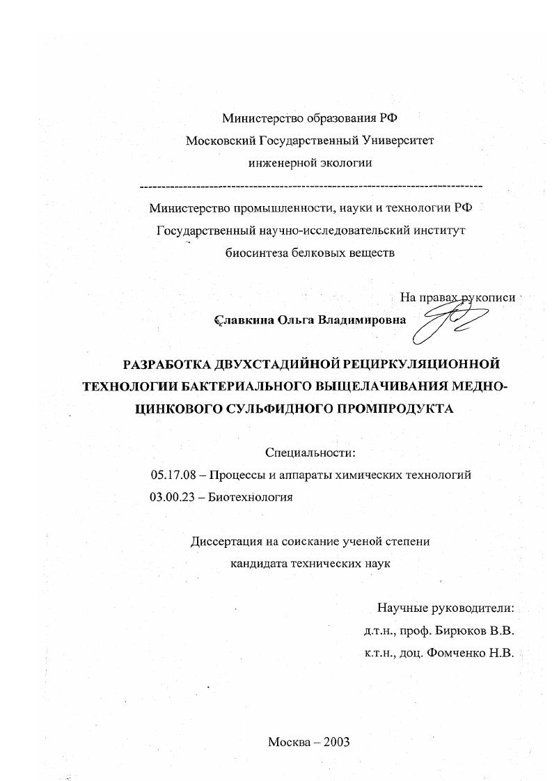 скачать диссертацию Разработка двухстадийной рециркуляционной технологии бактериального выщелачивания медно-цинкового сульфидного промпродукта Разработка двухстадийной рециркуляционной технологии бактериального выщелачивания медно-цинкового сульфидного промпродукта