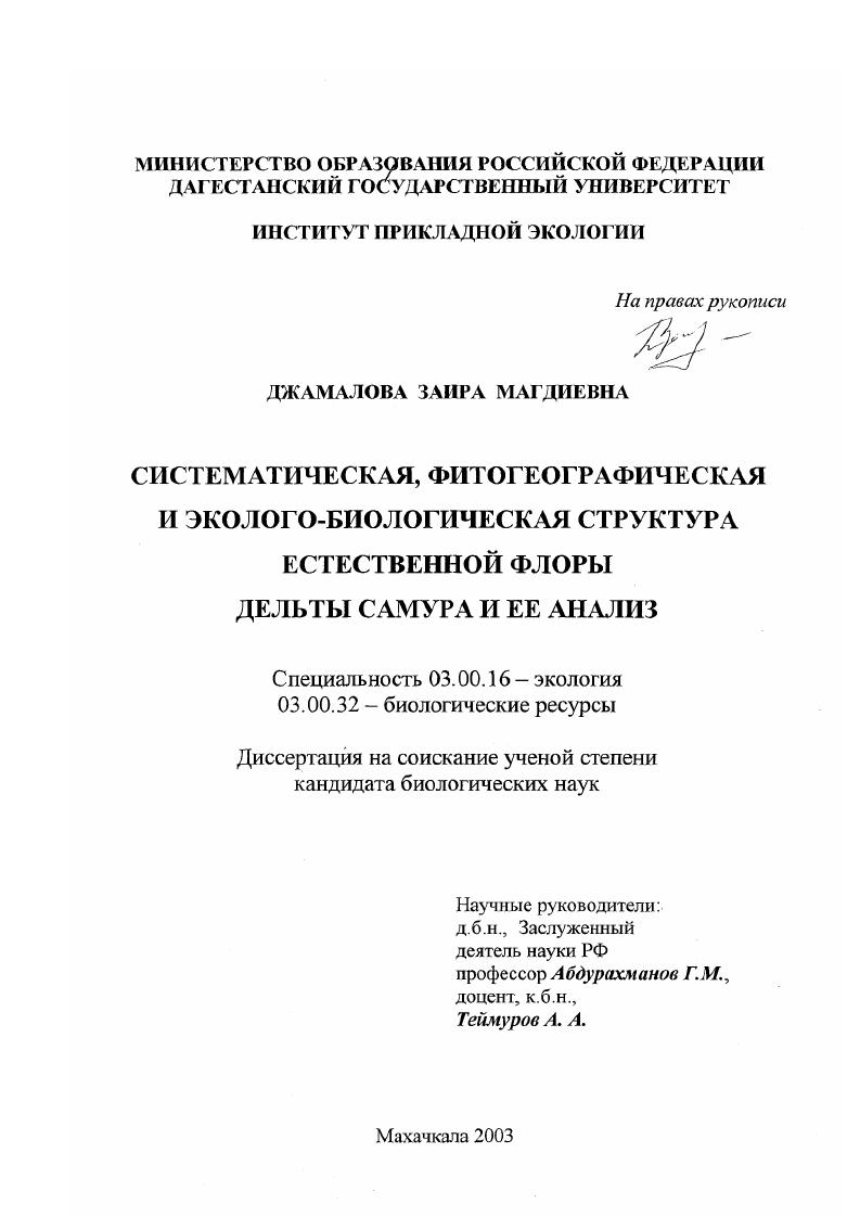 Систематическая, фитогеографическая и эколого-биологическая структура естественной флоры дельты Самура и ее анализ