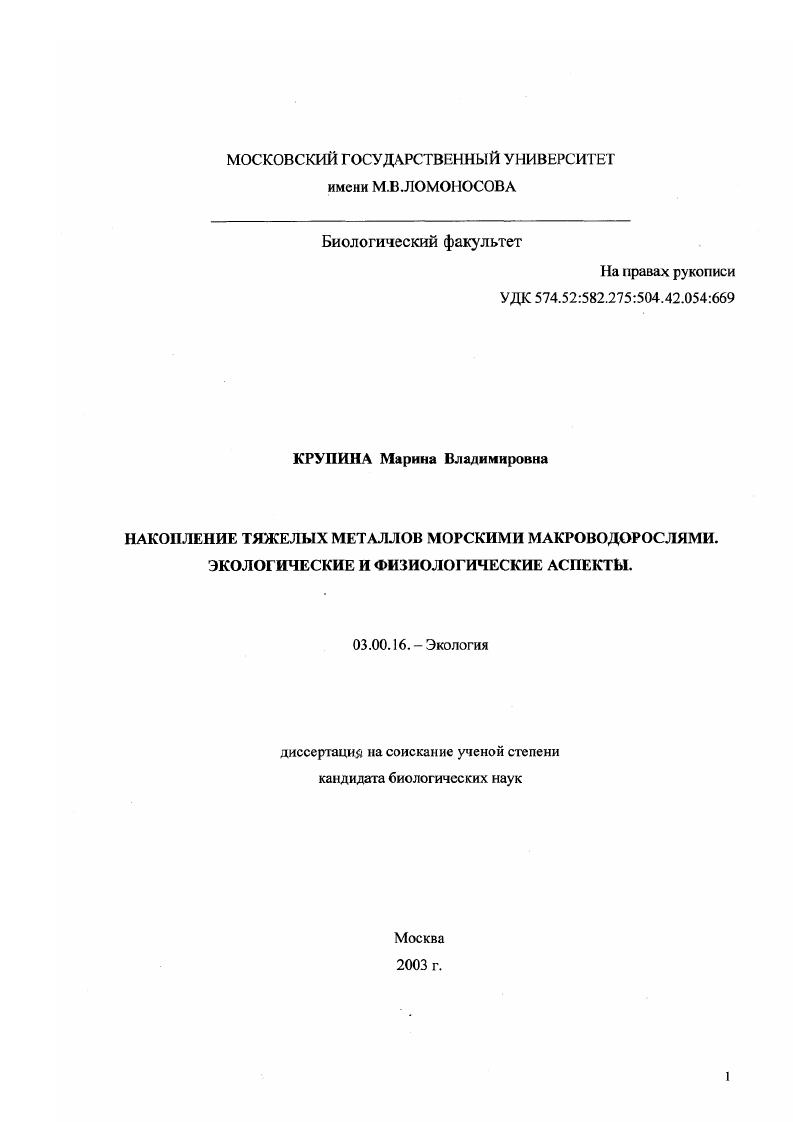 Накопление тяжелых металлов морскими макроводорослями. Экологические и физиологические аспекты