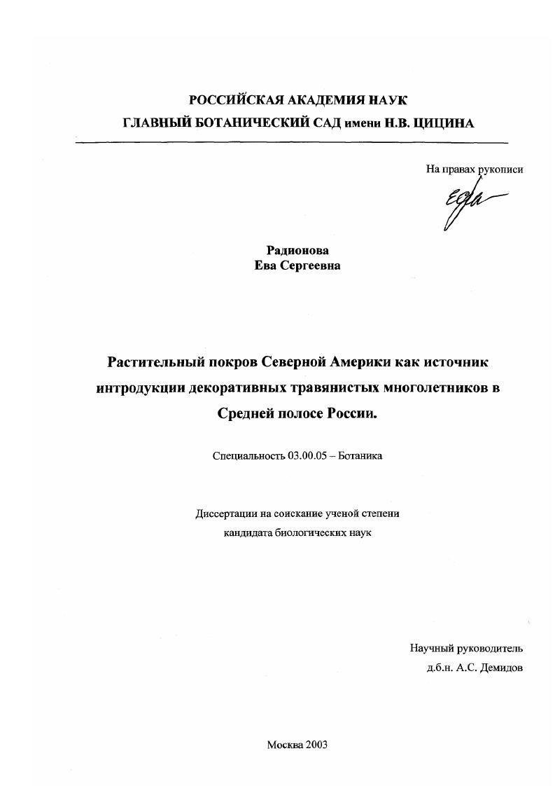 Растительный покров Северной Америки как источник интродукции декоративных травянистых многолетников в Средней полосе России
