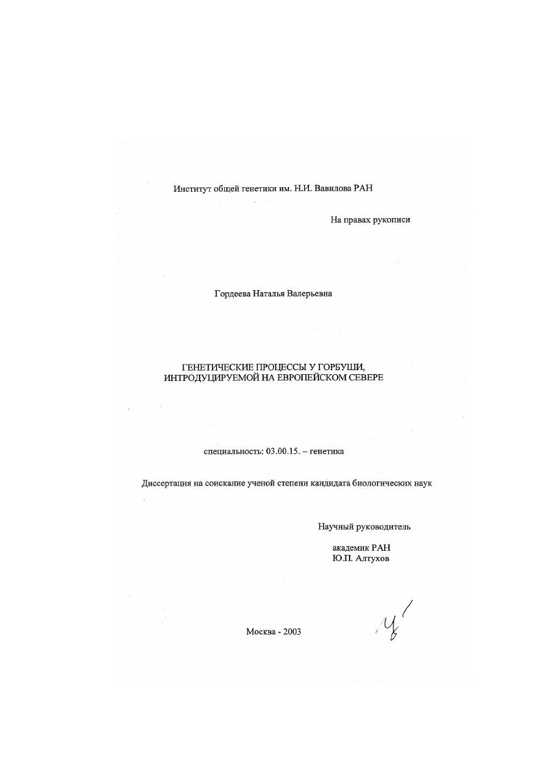Генетические процессы у горбуши, интродуцируемой на Европейский Север