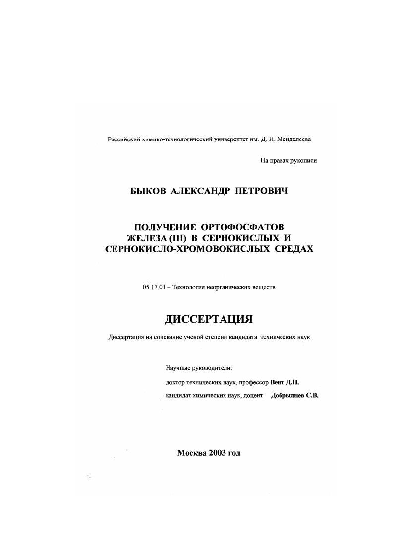 Получение ортофосфатов железа (III) в сернокислых и сернокисло-хромовокислых средах