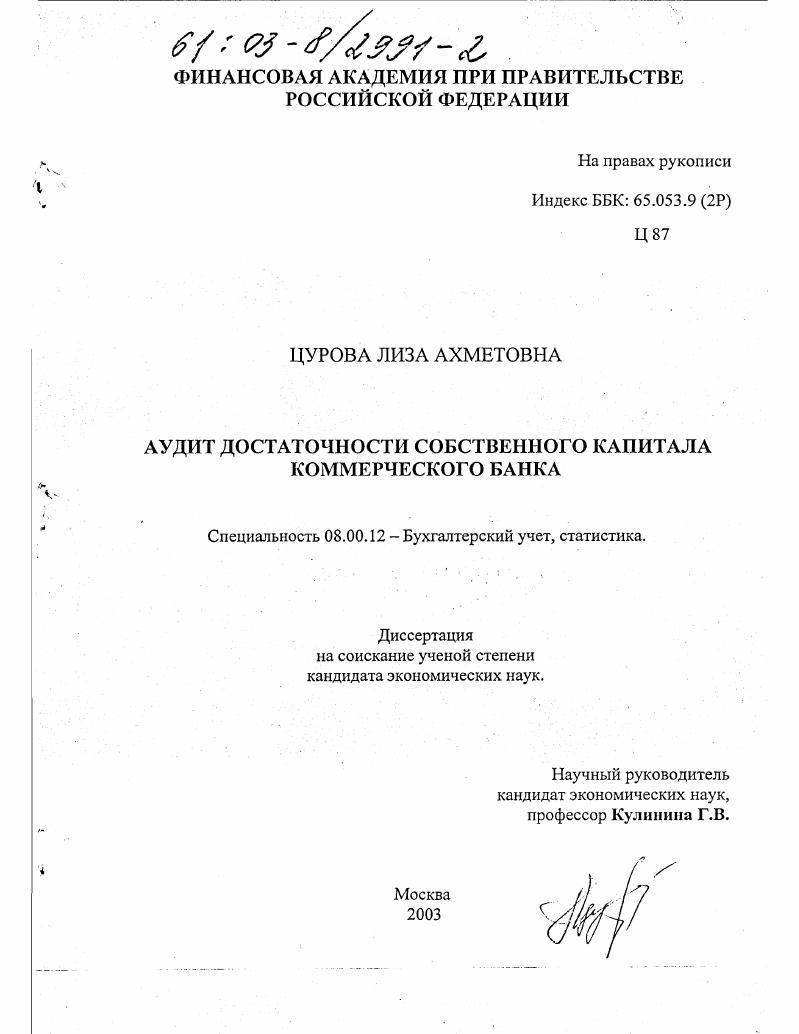 Аудит достаточности собственного капитала коммерческого банка