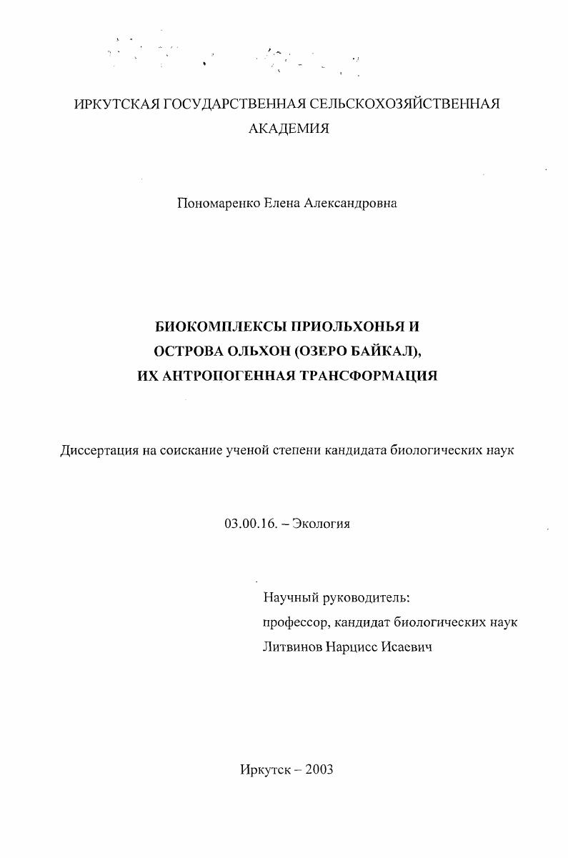 Биокомплексы Приольхонья и острова Ольхон (озеро Байкал), их антропогенная трансформация