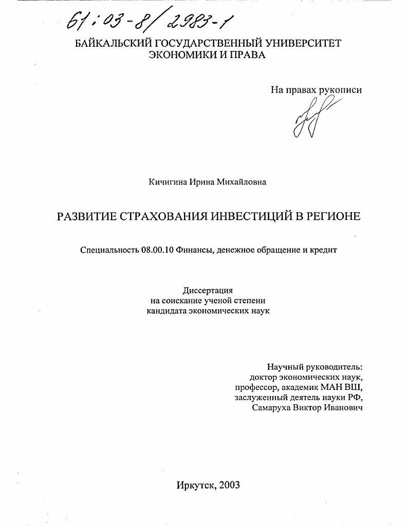 Развитие страхования инвестиций в регионе