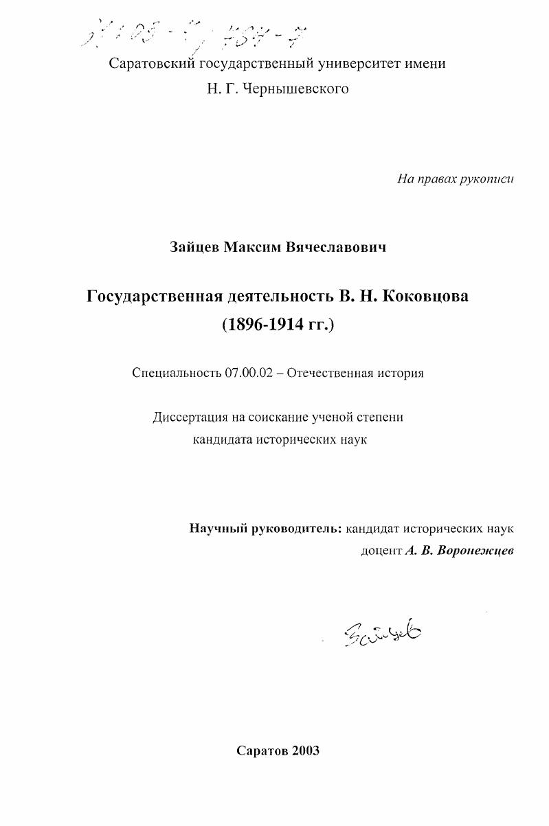 Государственная деятельность В. Н. Коковцова : 1896-1914 гг.