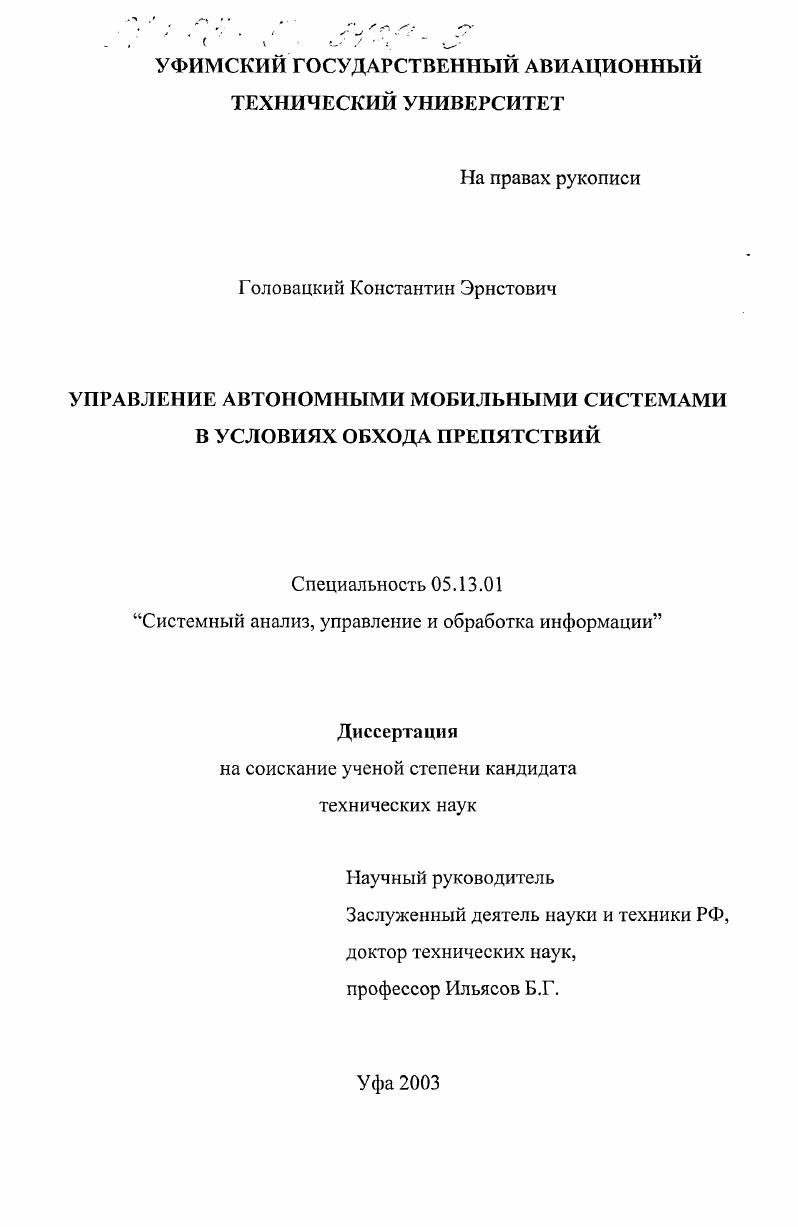Управление автономными мобильными системами в условиях обхода препятствий