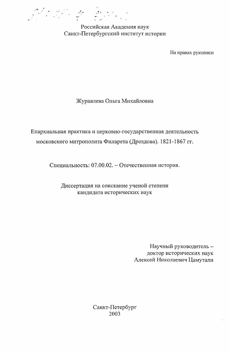 Епархиальная практика и церковно-государственная деятельность московского митрополита Филарета (Дроздова), 1821-1867 гг.