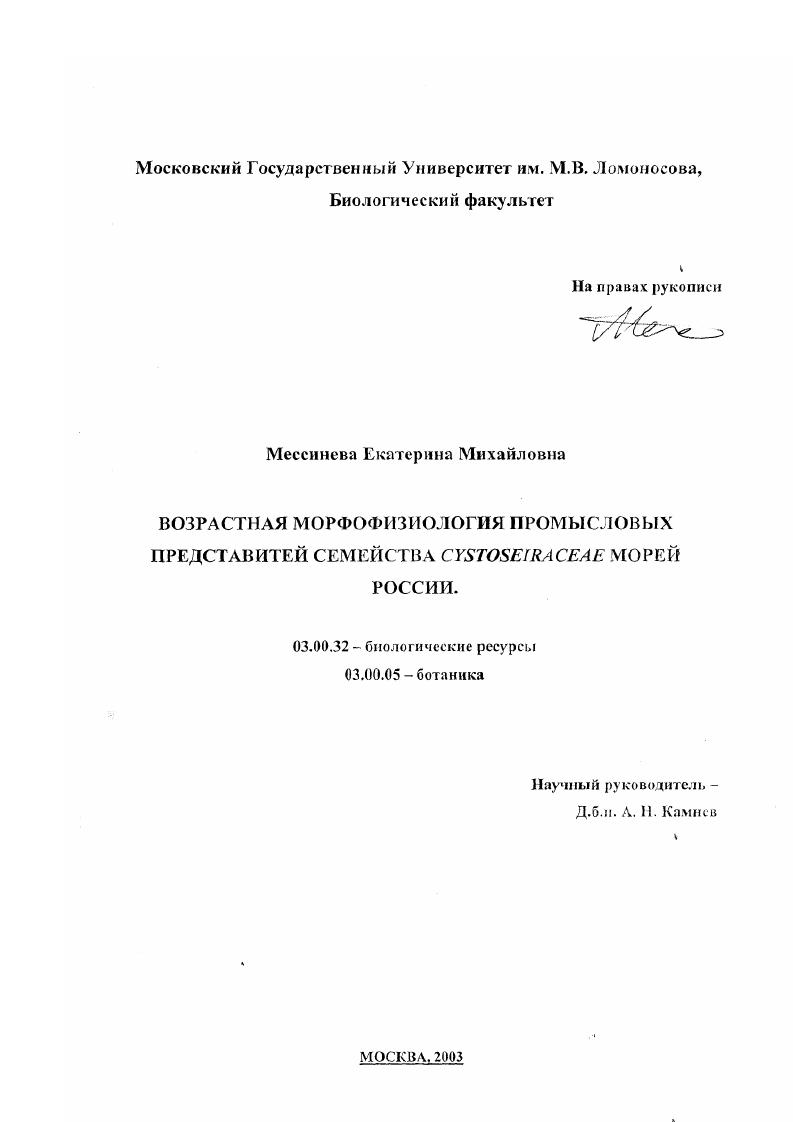 Возрастная морфофизиология промысловых представителей семейства Cystoseiraceae морей России