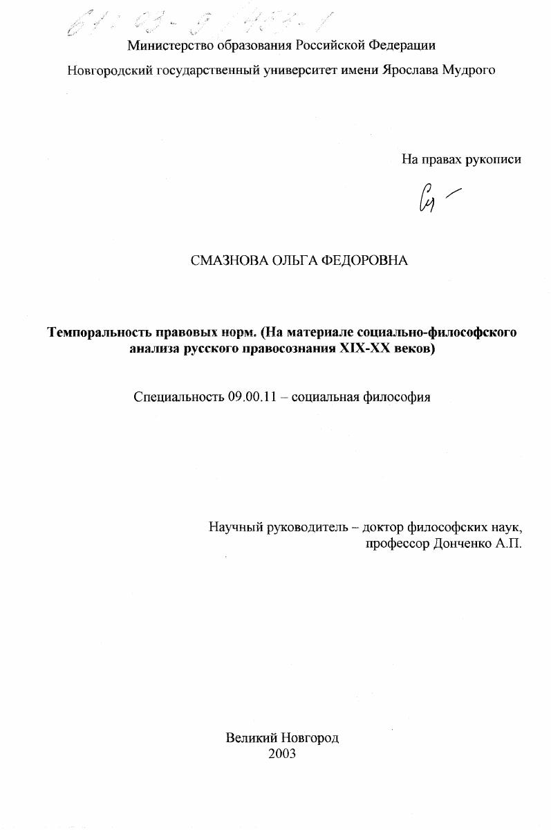 Темпоральность правовых норм : На материале социально-философского анализа русского правосознания XIX-XX веков