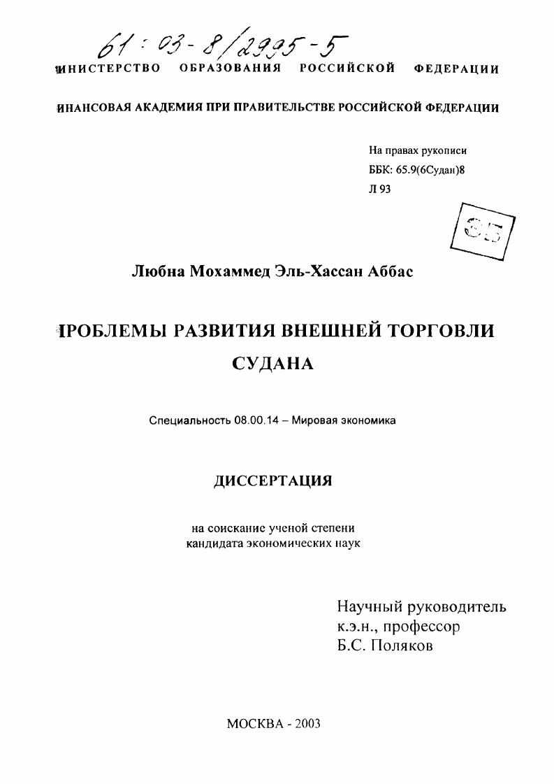 скачать диссертацию Проблемы развития внешней торговли Судана Проблемы развития внешней торговли Судана