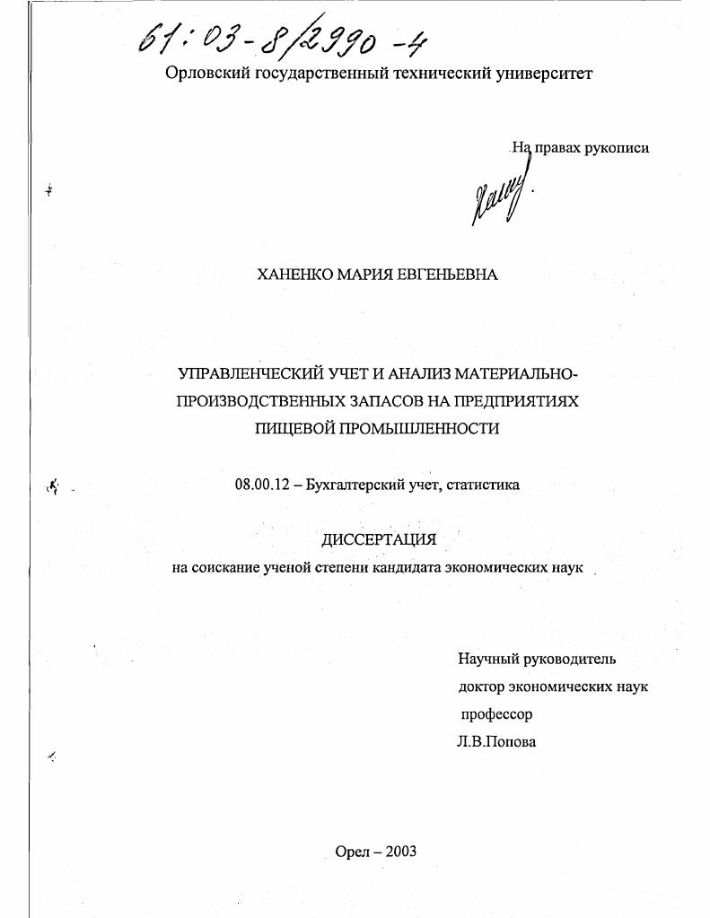 Управленческий учет и анализ материально-производственных запасов в предприятиях пищевой промышленности