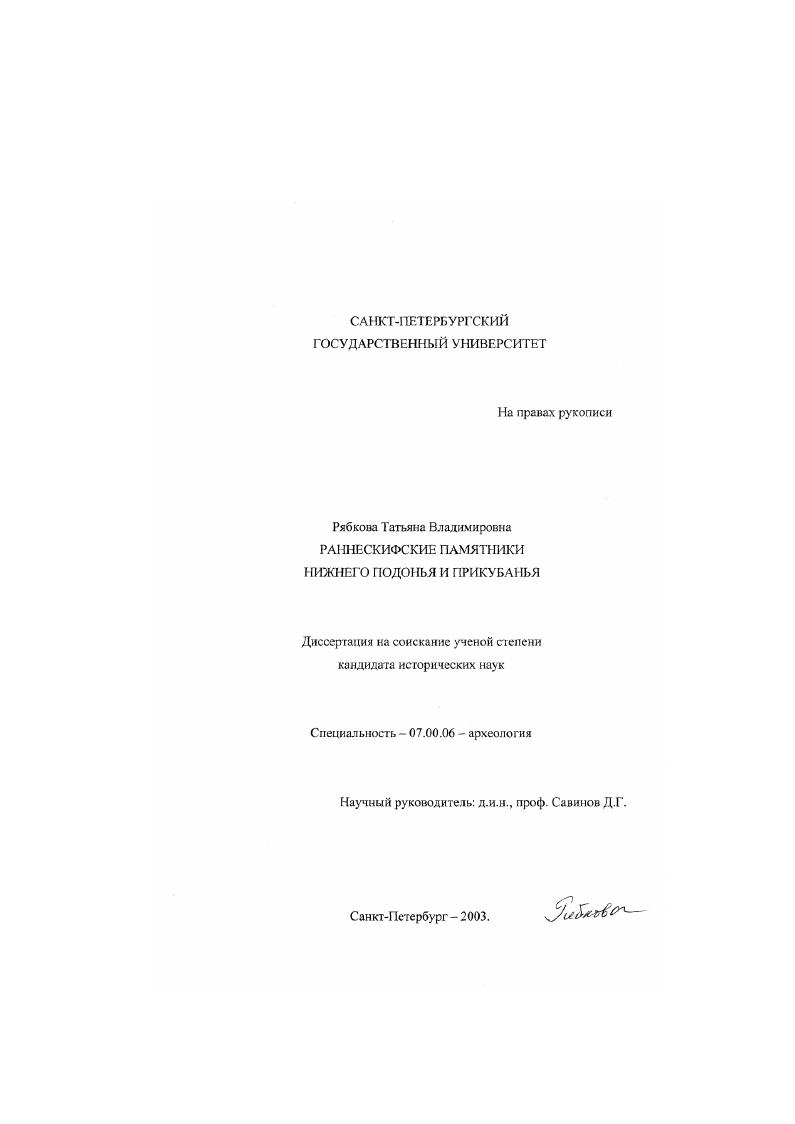 Раннескифские памятники Нижнего Подонья и Прикубанья