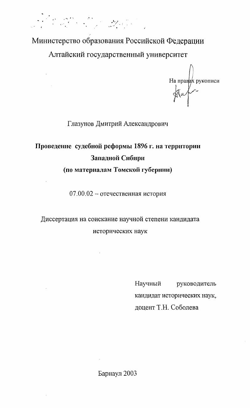 Проведение судебной реформы 1896 г. на территории Западной Сибири : По материалам Томской губернии