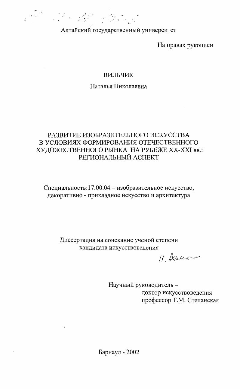 Развитие изобразительного искусства в условиях формирования отечественного художественного рынка на рубеже XX-XXI вв. : Региональный аспект