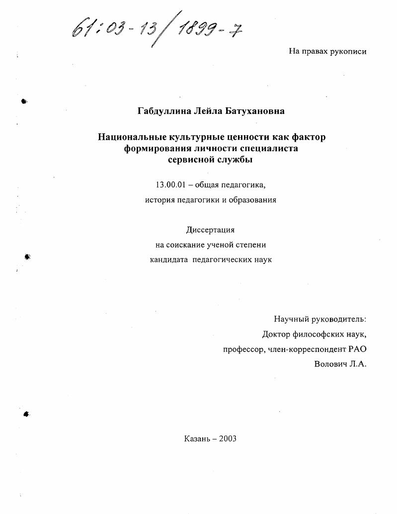 скачать диссертацию Национальные культурные ценности как фактор формирования личности специалиста сервисной службы Национальные культурные ценности как фактор формирования личности специалиста сервисной службы