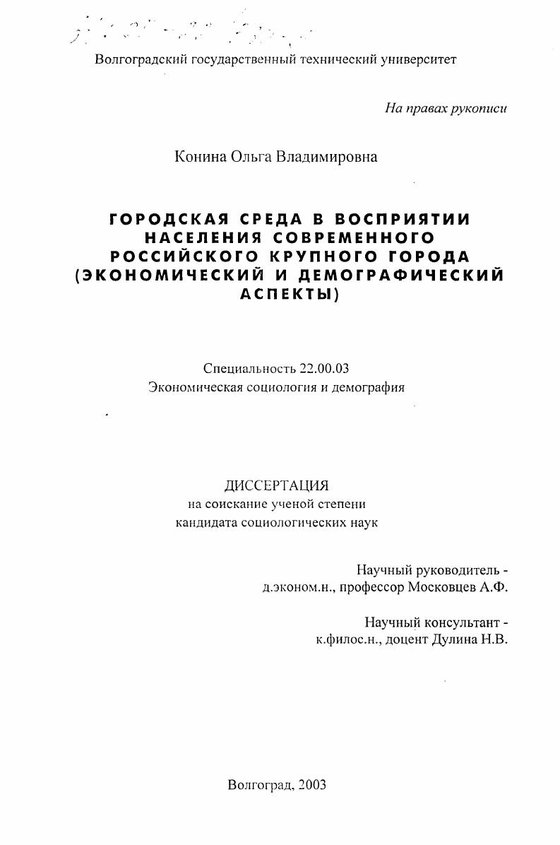 Городская среда в восприятии населения современного российского крупного города : Экономический и демографический аспекты