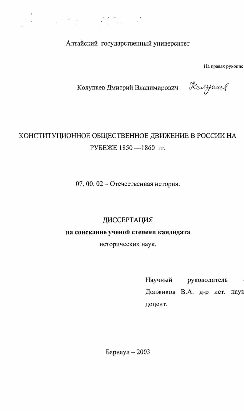 скачать диссертацию Конституционное общественное движение в России на рубеже 1850-1860 гг. Конституционное общественное движение в России на рубеже 1850-1860 гг.