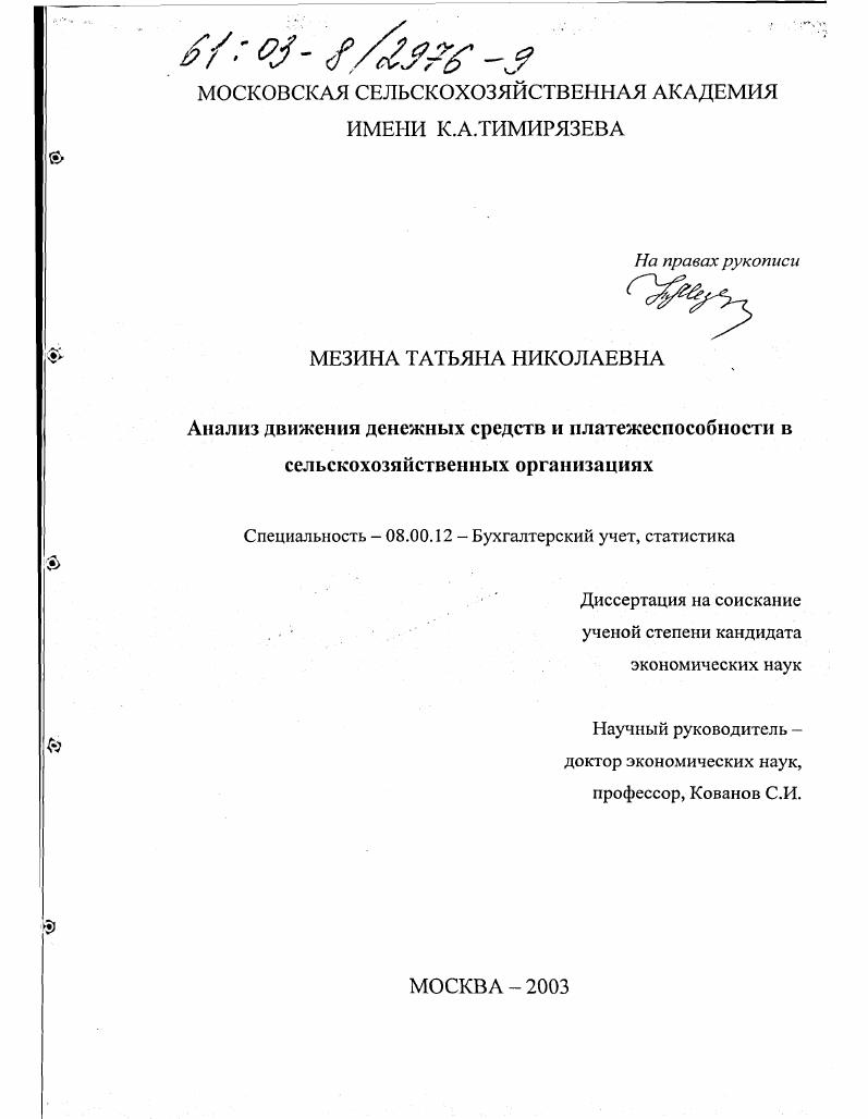 Анализ движения денежных средств и платежеспособности в сельскохозяйственных организациях