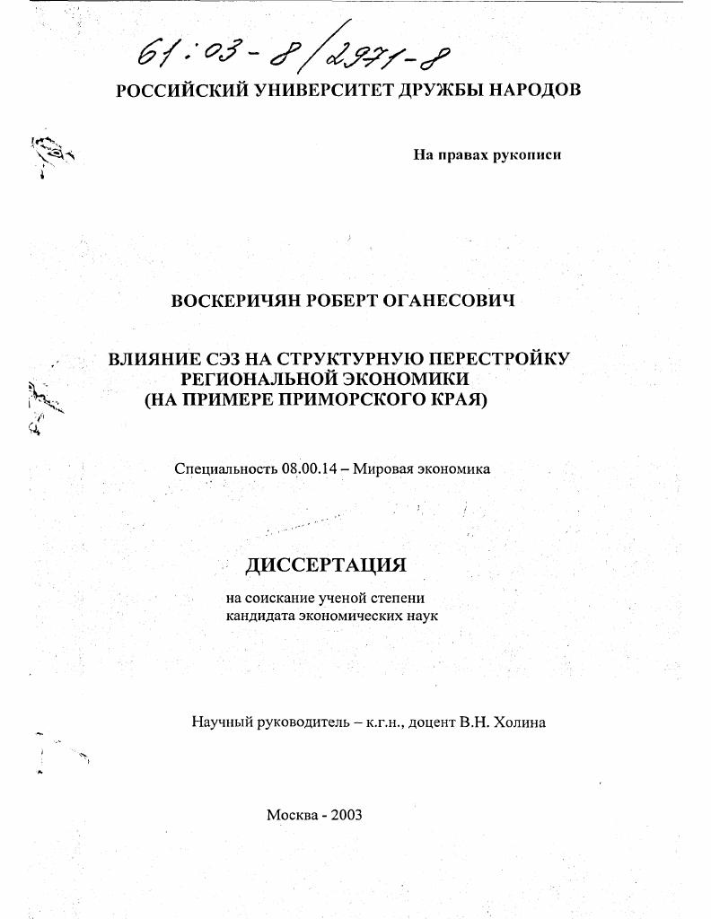 Влияние СЭЗ на структурную перестройку региональной экономики : На примере Приморского края