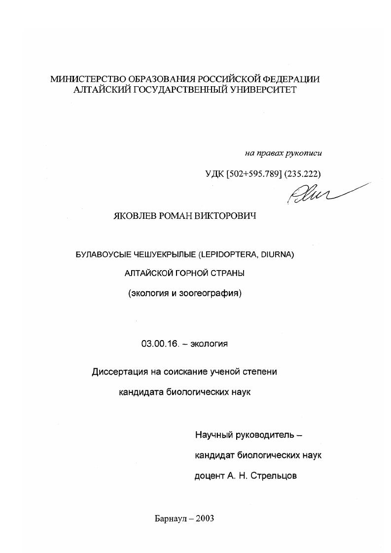 скачать диссертацию Булавоусые чешуекрылые (Lepidoptera, Diurna) Алтайской горной страны : Экология и зоогеография Булавоусые чешуекрылые (Lepidoptera, Diurna) Алтайской горной страны : Экология и зоогеография