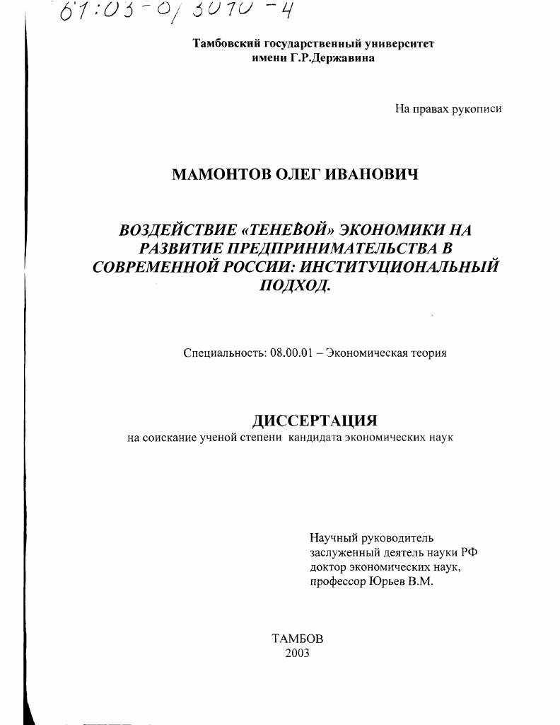 Воздействие "теневой" экономики на развитие предпринимательства в современной России : Институциональный подход