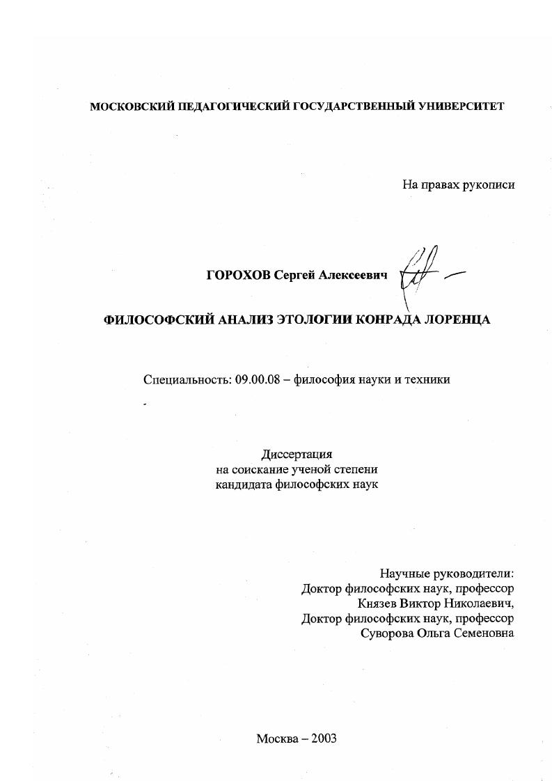 Философский анализ этологии Конрада Лоренца