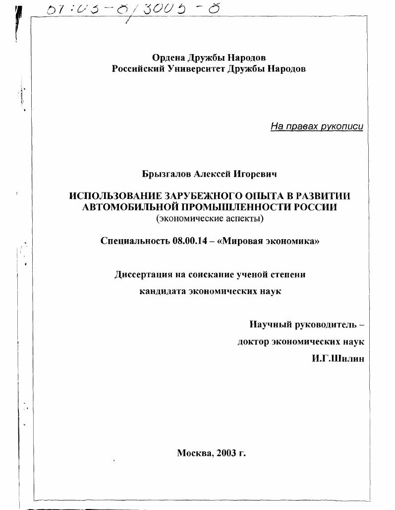 Использование зарубежного опыта в развитии автомобильной промышленности России : Экономические аспекты