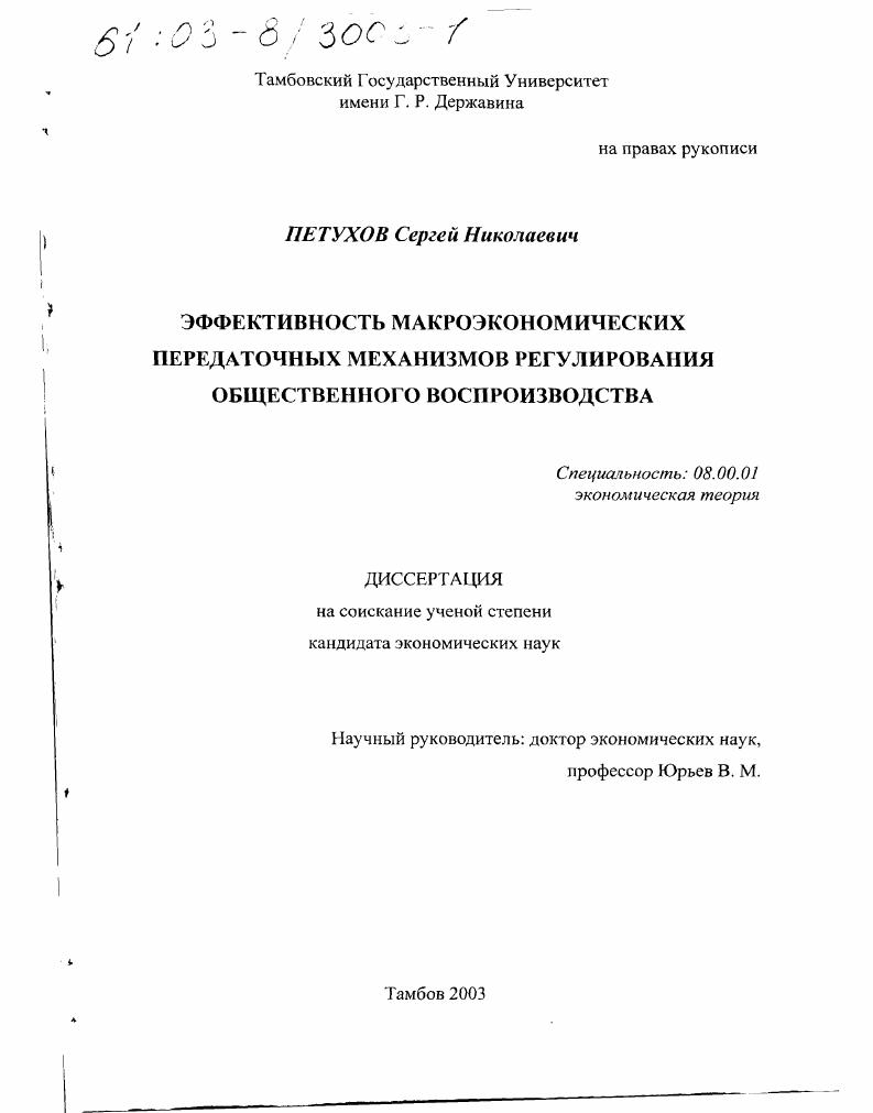 Эффективность макроэкономических передаточных механизмов регулирования общественного воспроизводства