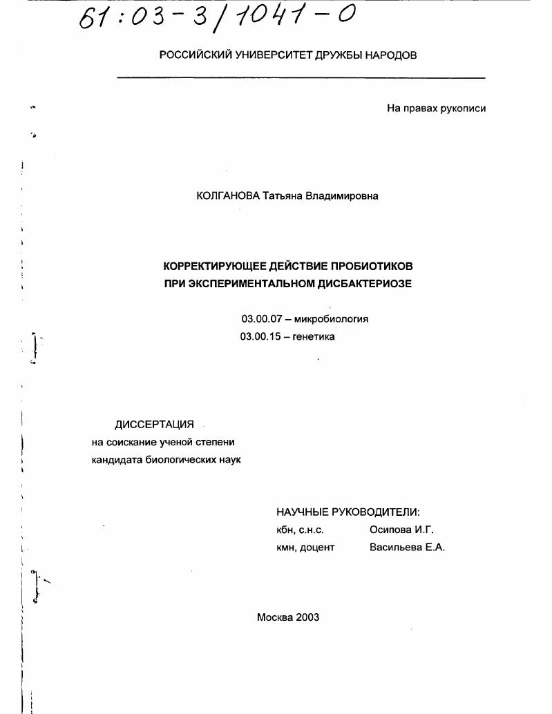 скачать диссертацию Корректирующее действие пробиотиков при экспериментальном дисбактериозе Корректирующее действие пробиотиков при экспериментальном дисбактериозе