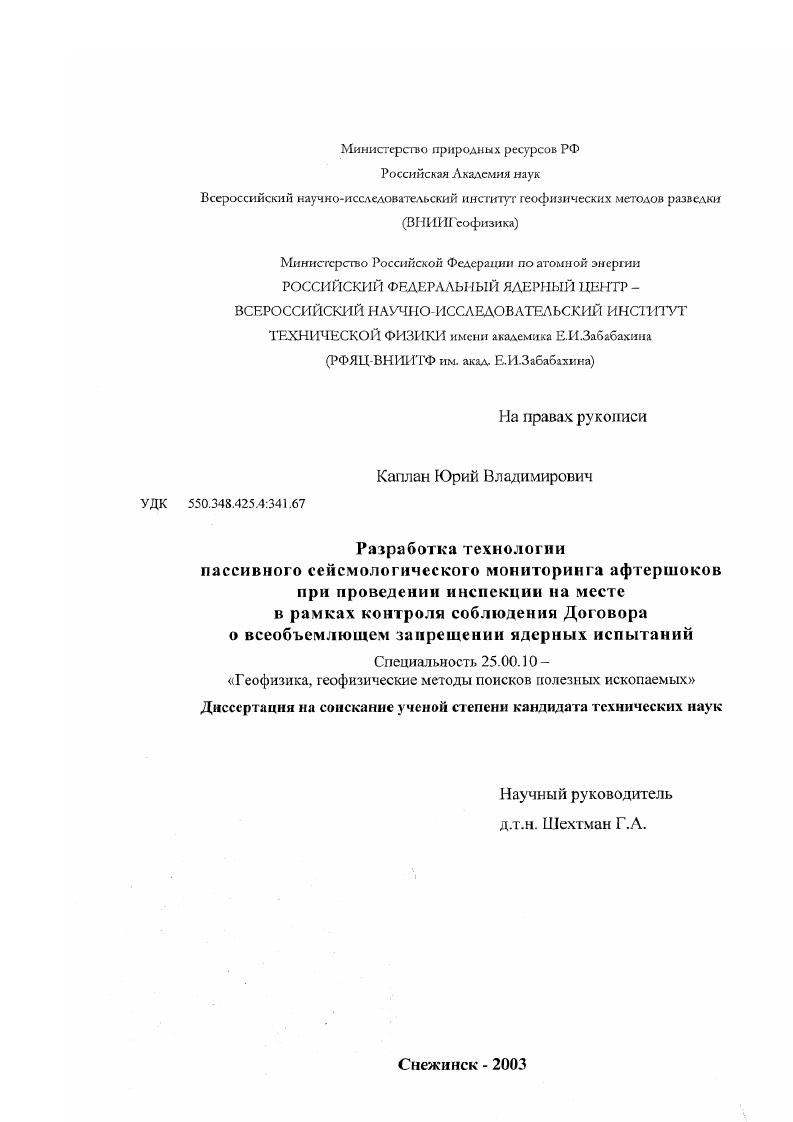 скачать диссертацию Разработка технологии пассивного сейсмологического мониторинга афтершоков при проведении инспекции на месте в рамках контроля соблюдения Договора о всеобъемлющем запрещении ядерных испытаний Разработка технологии пассивного сейсмологического мониторинга афтершоков при проведении инспекции на месте в рамках контроля соблюдения Договора о всеобъемлющем запрещении ядерных испытаний
